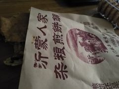 -沂蒙人家煎饼铺(怒江路店)