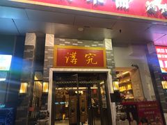 -京味斋·烤鸭·北京菜(安贞店)