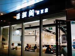 门面-潇湘阁(望京SOHO店)