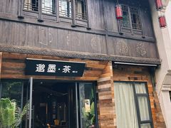 -邈墨茶馆(大兜路1号店)