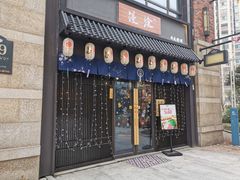 门面-無忧浅草君·洋风料理(下沙宝龙二期一店)
