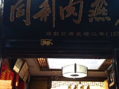 门面-同利肉燕老铺(澳门路店)
