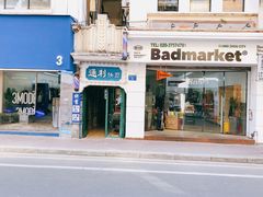 -Badmarket(庙前西街店)