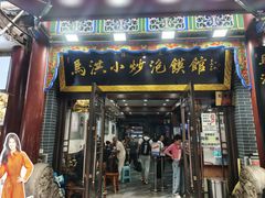 -清真·马洪小炒泡馍馆(钟楼回民街店)
