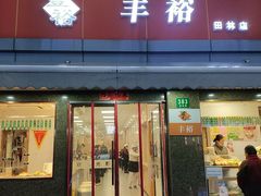 -丰裕(田林店)