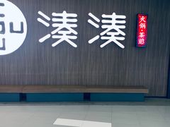 -湊湊火锅·茶憩(世博大道店)