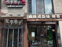-宽窄巷子(地铁站)