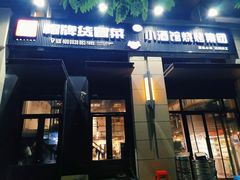 门面-曹掌柜小酒馆烧烤集团(崂山同兴路店)