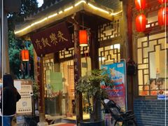 -永乐饭店