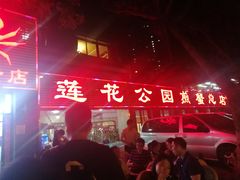 -莲花公园煎蟹(总店)
