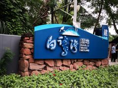 -白鹭湾湿地公园