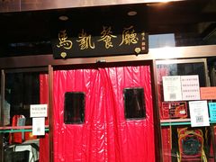 门面-马凯餐厅(长椿街店)