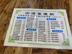 菜单-沙湾姜埋奶(兴新包店)