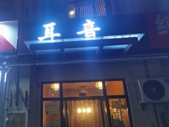 -耳音·采耳馆(尹山湖店)