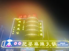 -肥婆麻辣火锅.顺德首创药材麻辣火锅(容桂店)