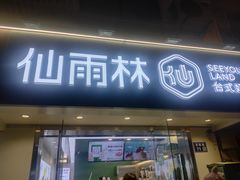 门面-仙雨林·奶茶鲜果茶(书院巷店)