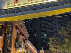 -老通城豆皮大王(吉庆街店)