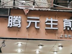 门面-腾元生煎(西华路店)