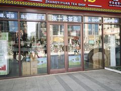 -张一元·(王府井店)
