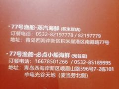 -77号渔船·蒸海鲜青岛菜(积米崖店)