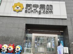 -苏宁易购(Suning Elec武汉百步亭摩尔城店)