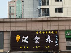 -满堂春特色餐馆