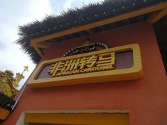 -三亚海昌梦幻海洋不夜城