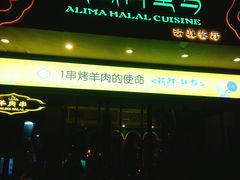 -西域阿里马新疆菜·清真(桂花路店)