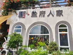 -懒人盐府人家(安贞店)
