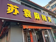 -苏袁麻辣烫(呼和浩特总局街店)