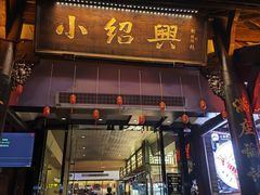 -小绍兴家宴·百年绍兴菜(鲁迅路店)