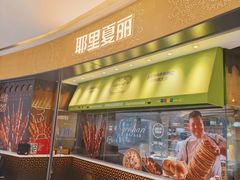 -耶里夏丽·新疆菜·家庭聚场(百联中环购物广场店)