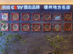 -老德州四合院·德州菜(天衢路店)