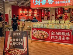 -刘香香·川香红锅美蛙(福田店)