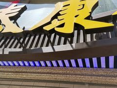门面-泰康食品(南京东路店)