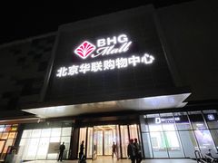 -北京华联购物中心(天通苑店)