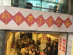 -邓莽子老火锅(鲁祖庙店)