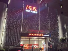 -阿五黄河大鲤鱼(英协路店)