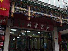 门面-胡家包子·清真(大众巷店)