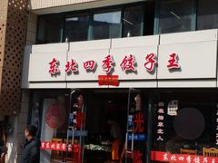 门面-东北四季饺子王(华山路店)