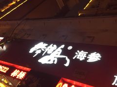 -棒棰岛辽参(长宁旗舰店)