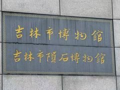 -吉林市博物馆