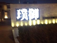 -璞御·海鲜·雪花牛肉局(宾水西道店)