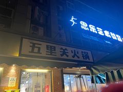 门面-五里关火锅(牛市口店)