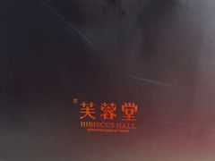 -芙蓉堂(武汉天地店)