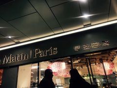 门面-早安巴黎(四季坊店)