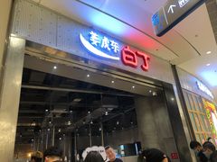 门面-姜虎东白丁烤肉(苏州中心店)