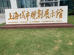 -上海城市规划展示馆