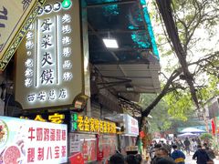 门面-老金家蛋菜夹馍(西安总店)