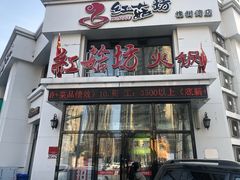 门面-红菇坊鲜汤火锅(橡树湾店)